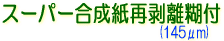 スーパー合成紙再剥離糊付