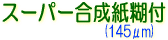 スーパー合成紙糊付