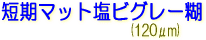 サクライ LLJET 塩ビ 短期マット塩ビグレー糊
