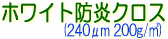 ホワイト防炎クロス