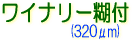 サクライ SGJET VJJET シール ラベル ワイナリー糊付