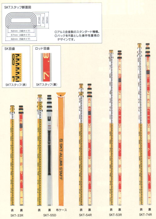 スタッフ アルミ製スタッフ SKTアルミスタッフ 測量測定用 販売