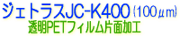 �W�F�g���X�@JC-K400�@����PET�t�B�����Жʉ��H�@�I�[�o�[���C