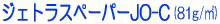 ソマール ジェトラスペーパー コート紙 JO-C