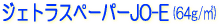 ソマール ジェトラスペーパー 再生紙 JO-E