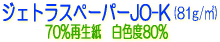 ソマール ジェトラスペーパー 再生コート紙 JO-K