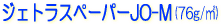 �\�}�[���@�W�F�g���X�y�[�p�[�@���ʎ��@JO-M