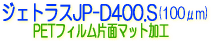 ソマール ジェトラスJP-D400.S PETフィルム片面マット加工