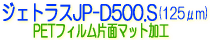ソマール　ジェトラスJP-D500.S　PETフィルム片面マット加工