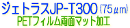 �W�F�g���X�@JP-T300�@PET�t�B�������ʃ}�b�g���H�@�d�ˌ��}�@�I�[�o�[���C