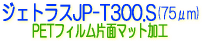 �W�F�g���X�@JP-T300.S�@PET�t�B�����Жʃ}�b�g���H�@�d�ˌ��}�@�I�[�o�[���C