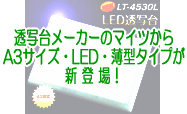 LED�@A3�@�g���[�X��